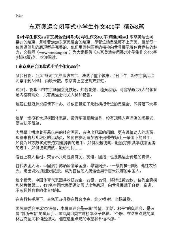 东京奥运会闭幕式小学生作文400字8篇