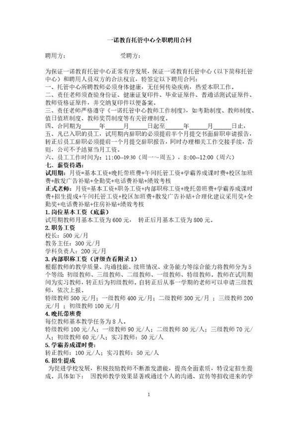 托管中心全职聘用合同