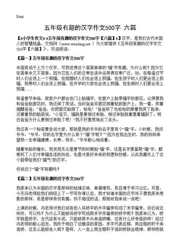 五年级有趣的汉字作文500字