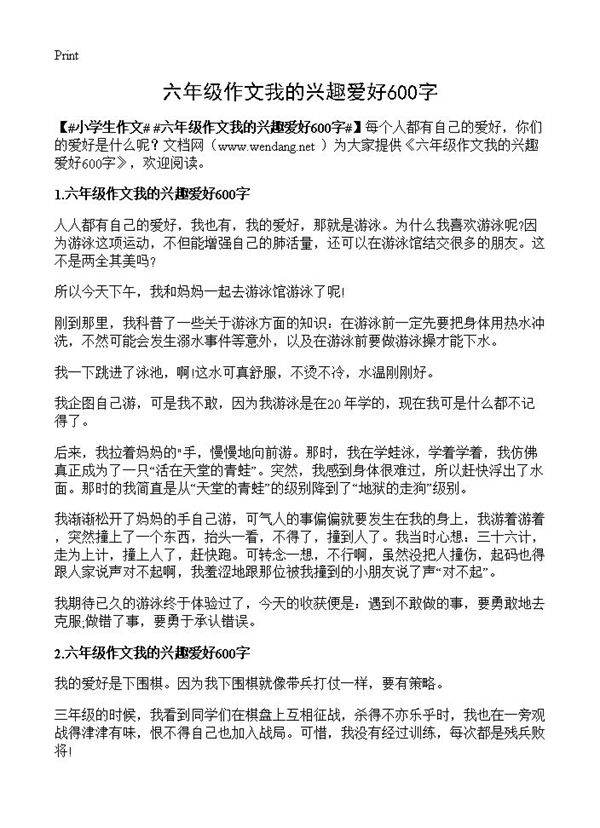 六年级作文我的兴趣爱好600字