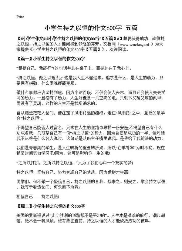小学生持之以恒的作文600字
