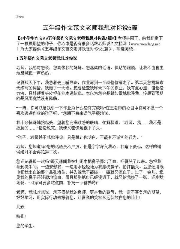 五年级作文范文老师我想对你说5篇