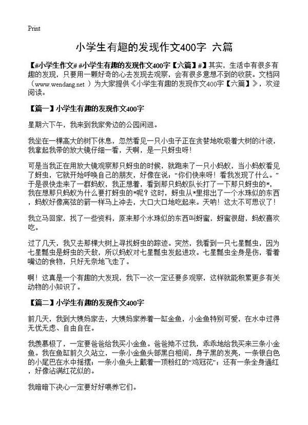 小学生有趣的发现作文400字