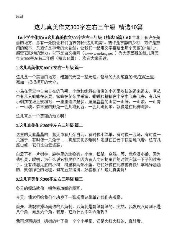 这儿真美作文300字左右三年级10篇