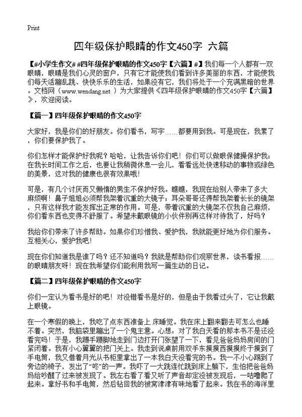 四年级保护眼睛的作文450字