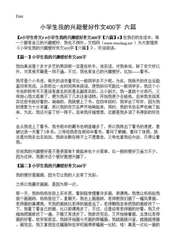 小学生我的兴趣爱好作文400字