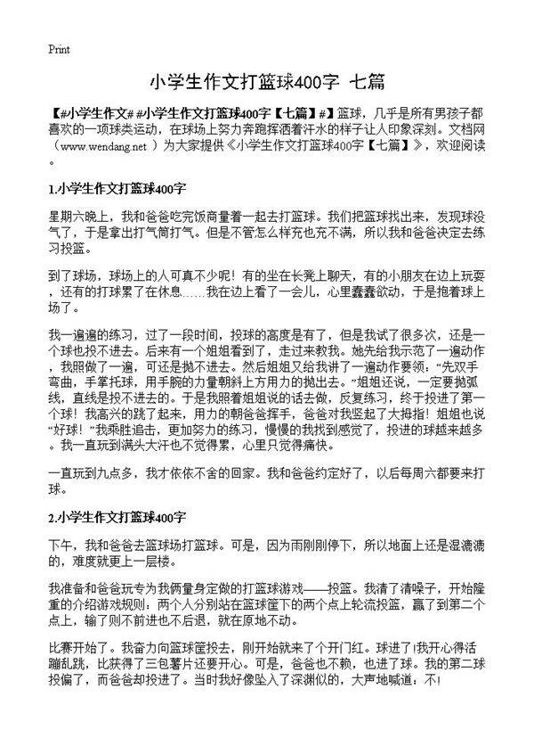 小学生作文打篮球400字