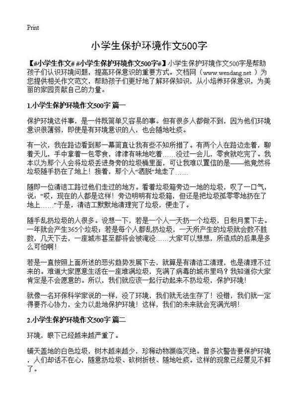 小学生保护环境作文500字