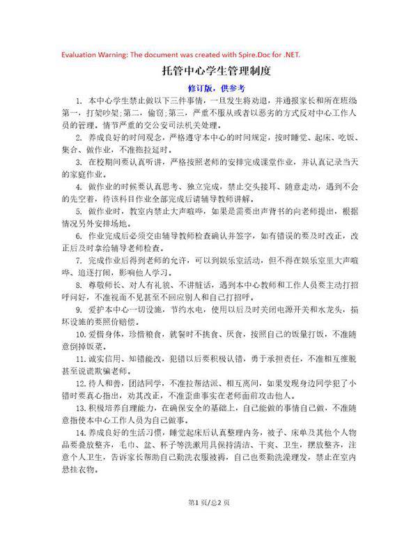 托管中心学生管理制度