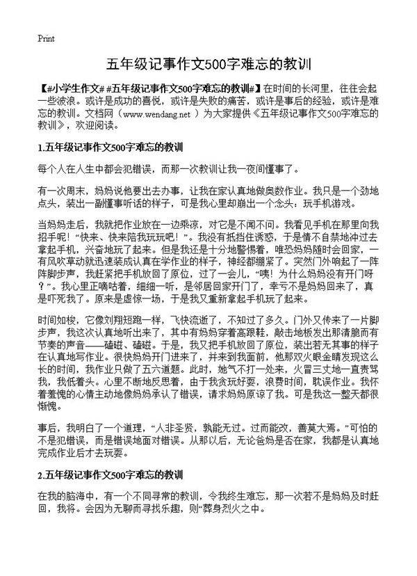 五年级记事作文500字难忘的教训