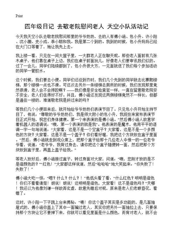 四年级日记 去敬老院慰问老人天空小队活动记
