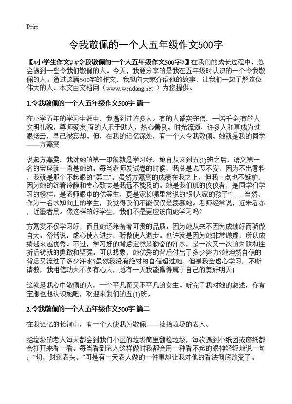令我敬佩的一个人五年级作文500字