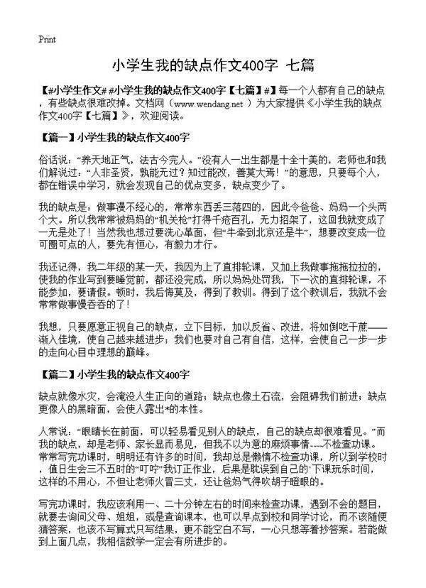 小学生我的缺点作文400字