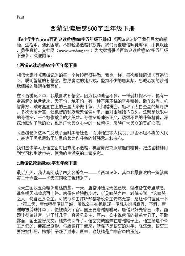 西游记读后感500字五年级下册