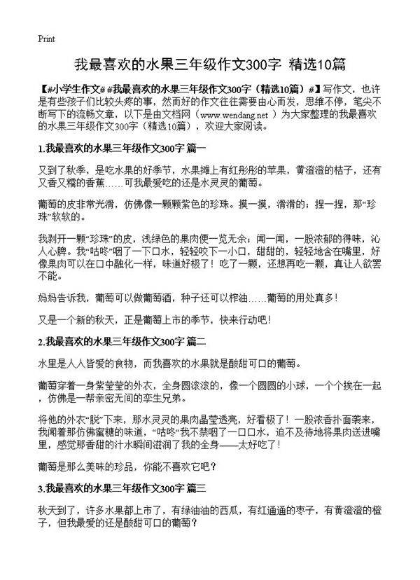 我最喜欢的水果三年级作文300字10篇