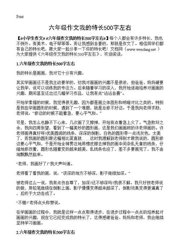 六年级作文我的特长500字左右