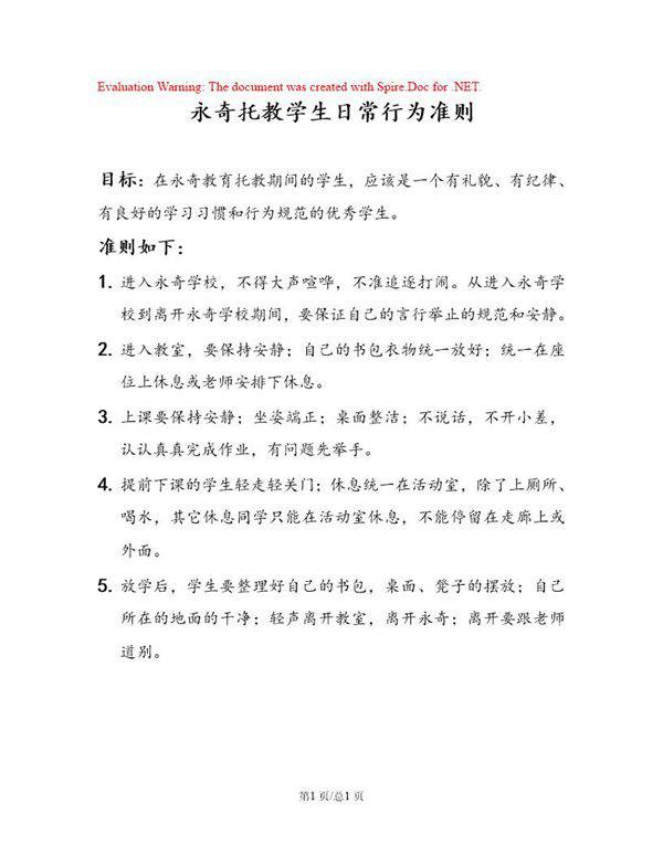 托教学生日常行为准则