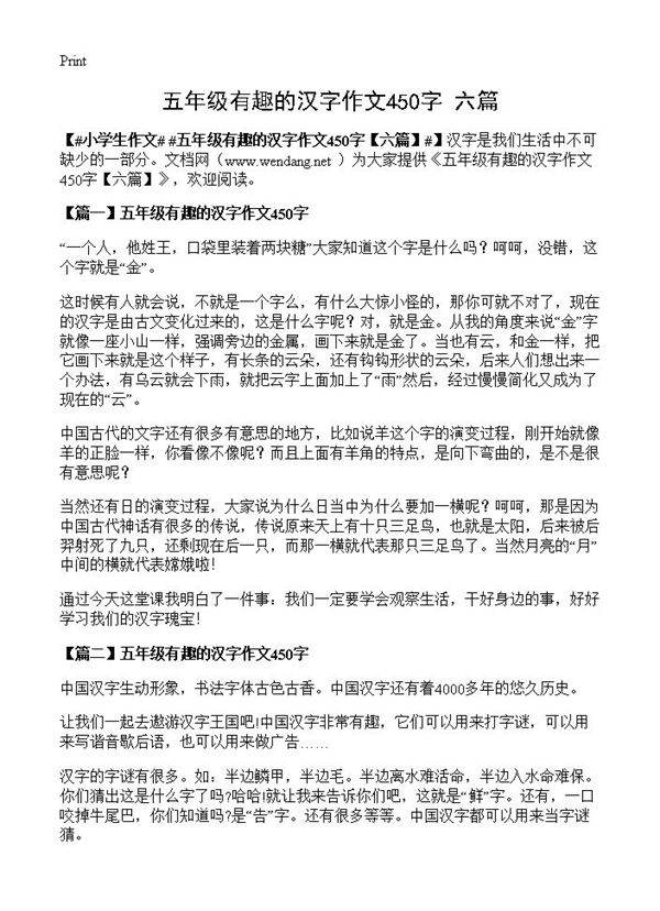 五年级有趣的汉字作文450字