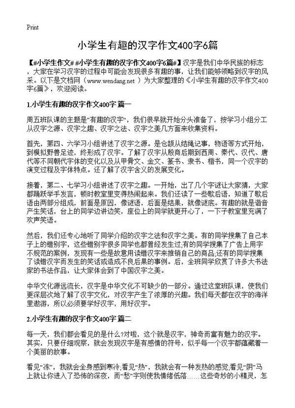 小学生有趣的汉字作文400字6篇
