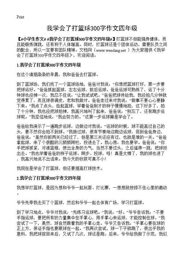 我学会了打篮球300字作文四年级