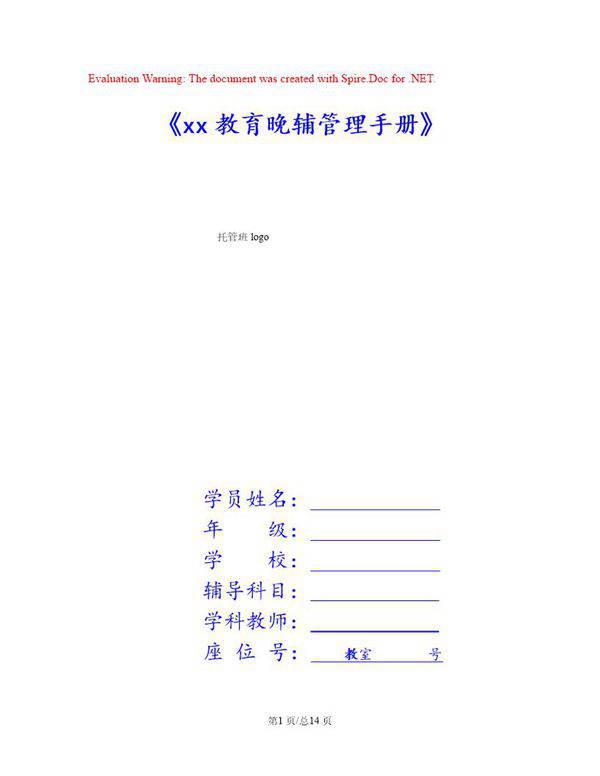 晚辅导管理手册