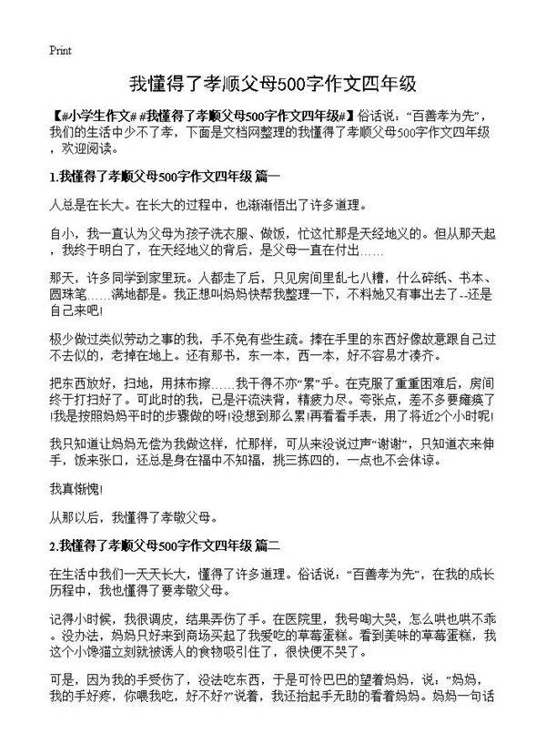 我懂得了孝顺父母500字作文四年级