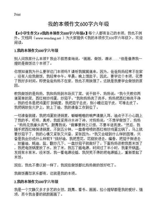 我的本领作文600字六年级