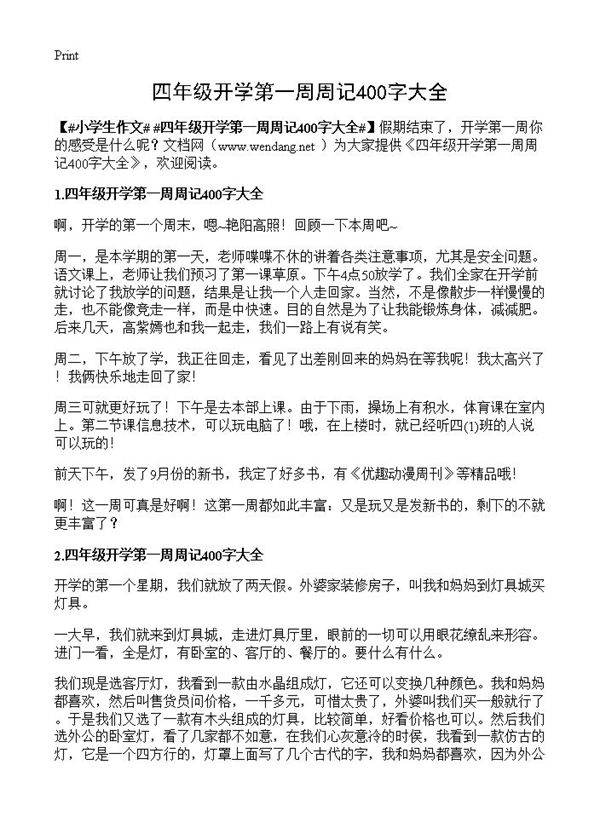 四年级开学第一周周记400字大全