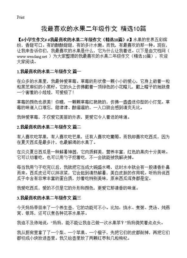 我最喜欢的水果二年级作文10篇