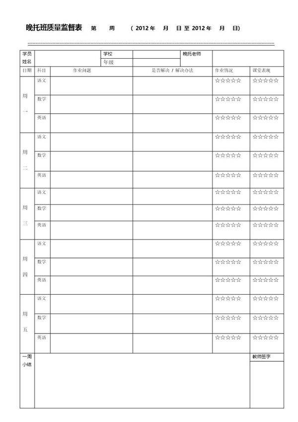晚托质量监督表