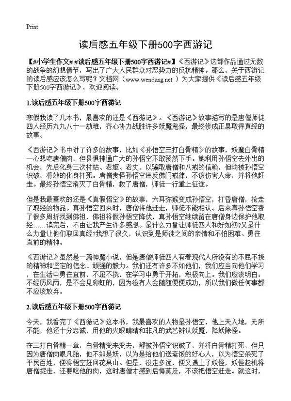 读后感五年级下册500字西游记