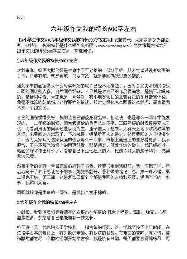 六年级作文我的特长600字左右