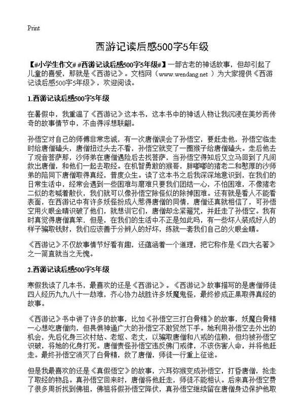 西游记读后感500字5年级