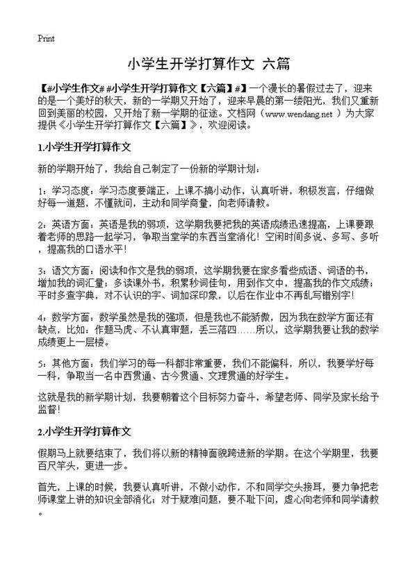 小学生开学打算作文