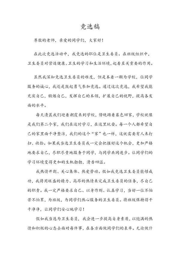 卫生委员竞选稿