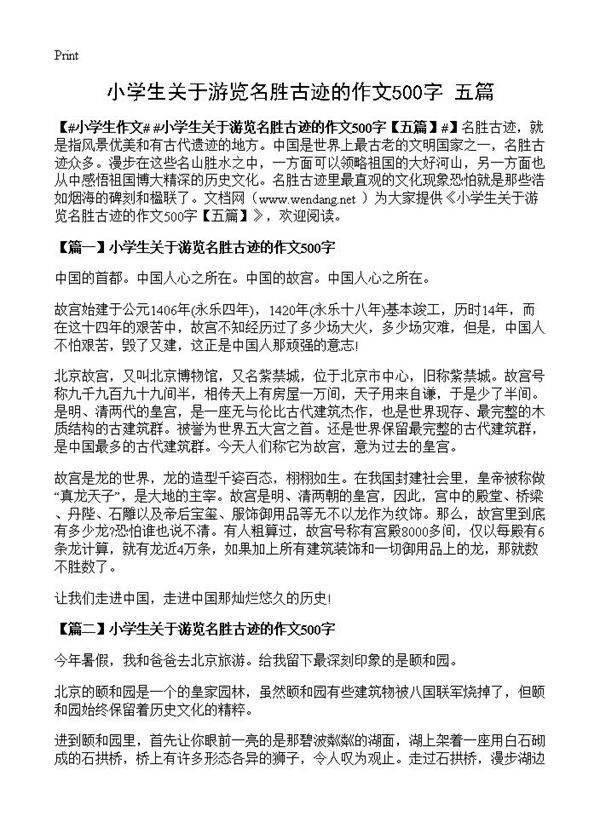 小学生关于游览名胜古迹的作文500字