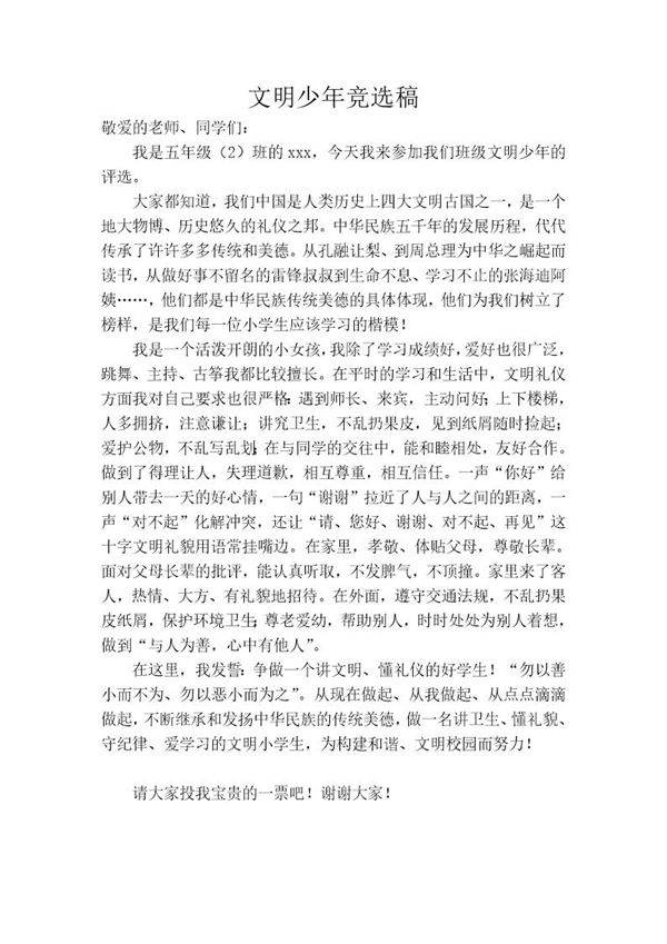 文明少年竞选稿
