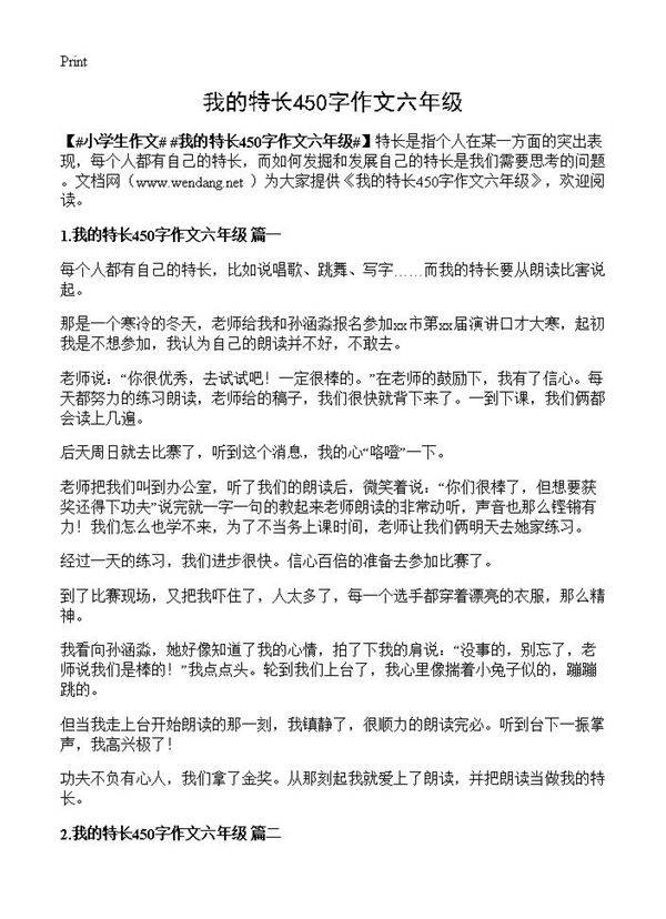 我的特长450字作文六年级