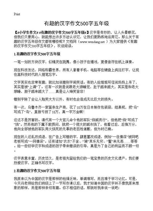 有趣的汉字作文500字五年级