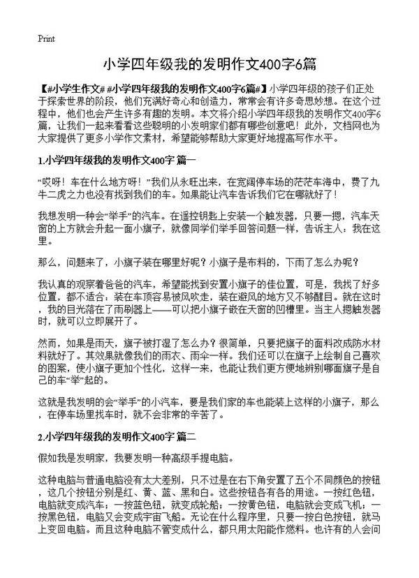 小学四年级我的发明作文400字6篇