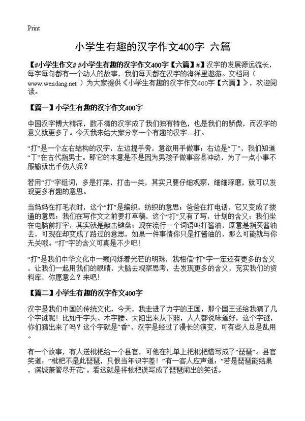 小学生有趣的汉字作文400字