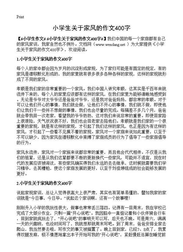 小学生关于家风的作文400字