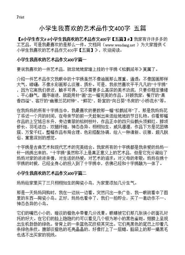 小学生我喜欢的艺术品作文400字