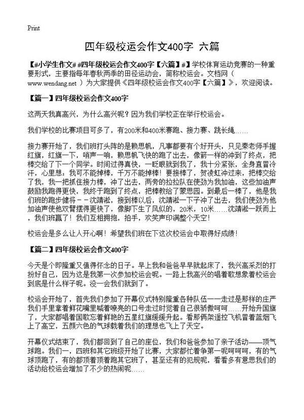 四年级校运会作文400字