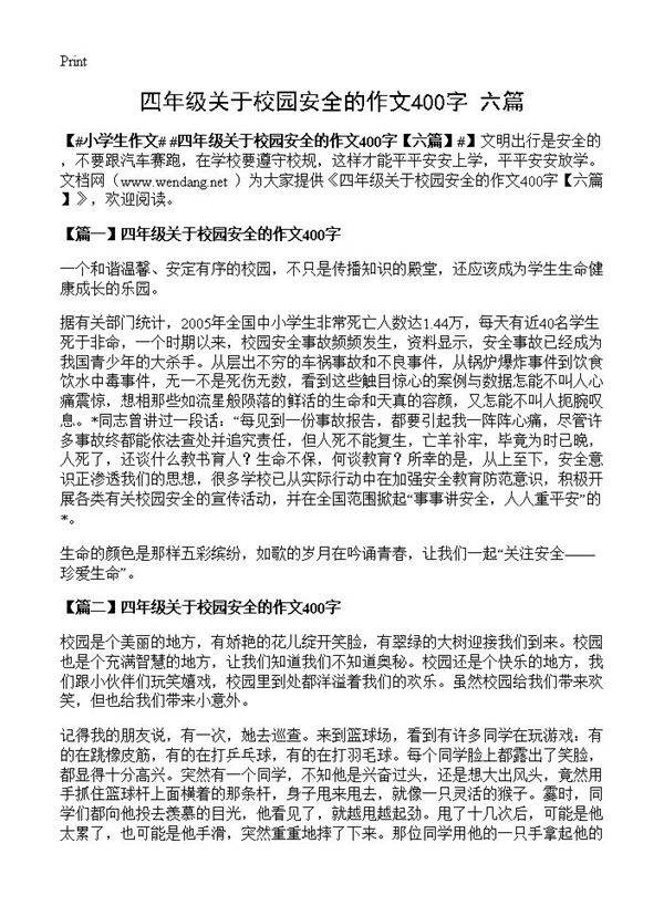 四年级关于校园安全的作文400字