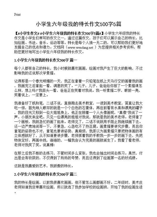 小学生六年级我的特长作文500字5篇