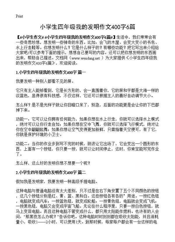 小学生四年级我的发明作文400字6篇