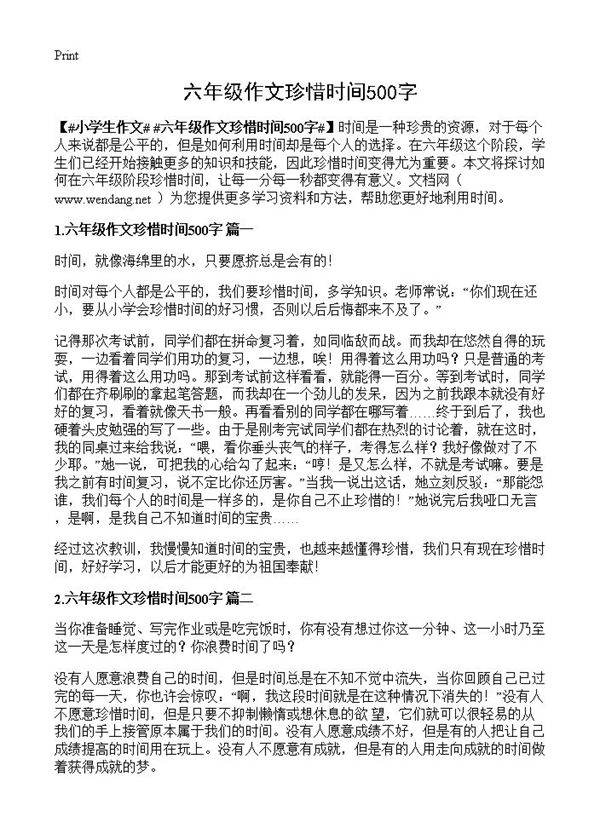 六年级作文珍惜时间500字