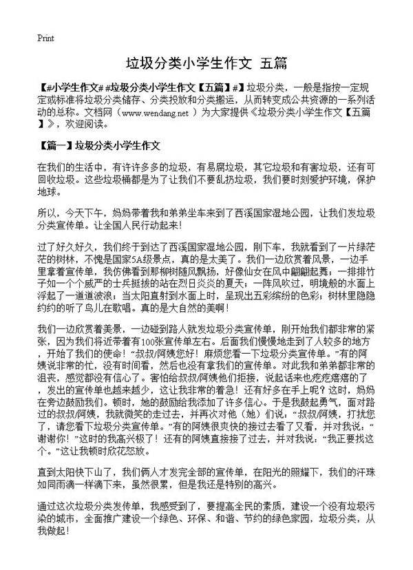 垃圾分类小学生作文