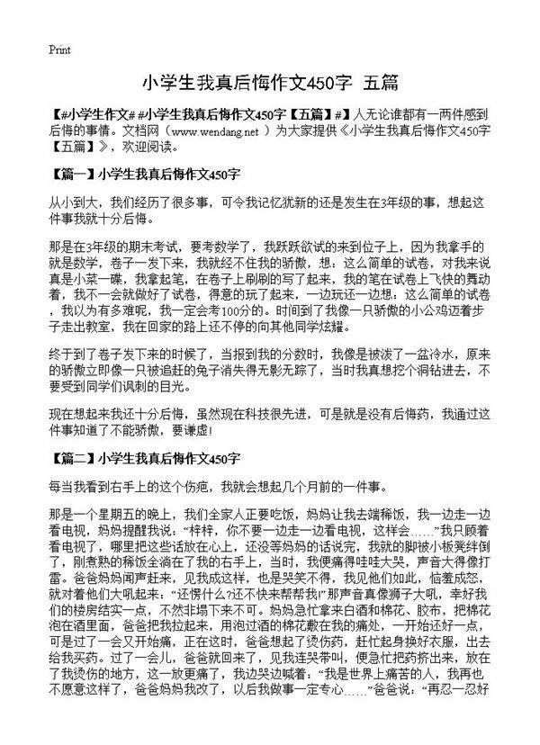 小学生我真后悔作文450字